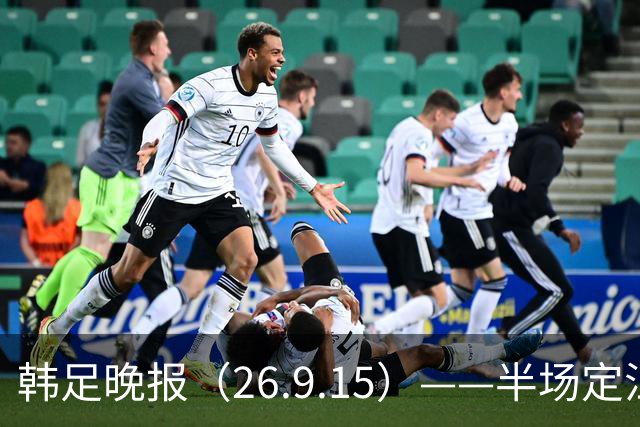 韩足晚报（26.9.15）——半场定江山，韩国男足亚运首战取开门红